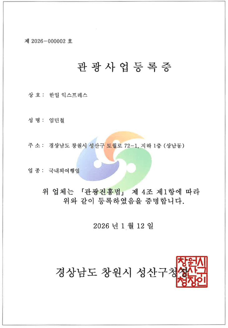 관광사업등록증 - 한일 익스프레스 제2026-000002호